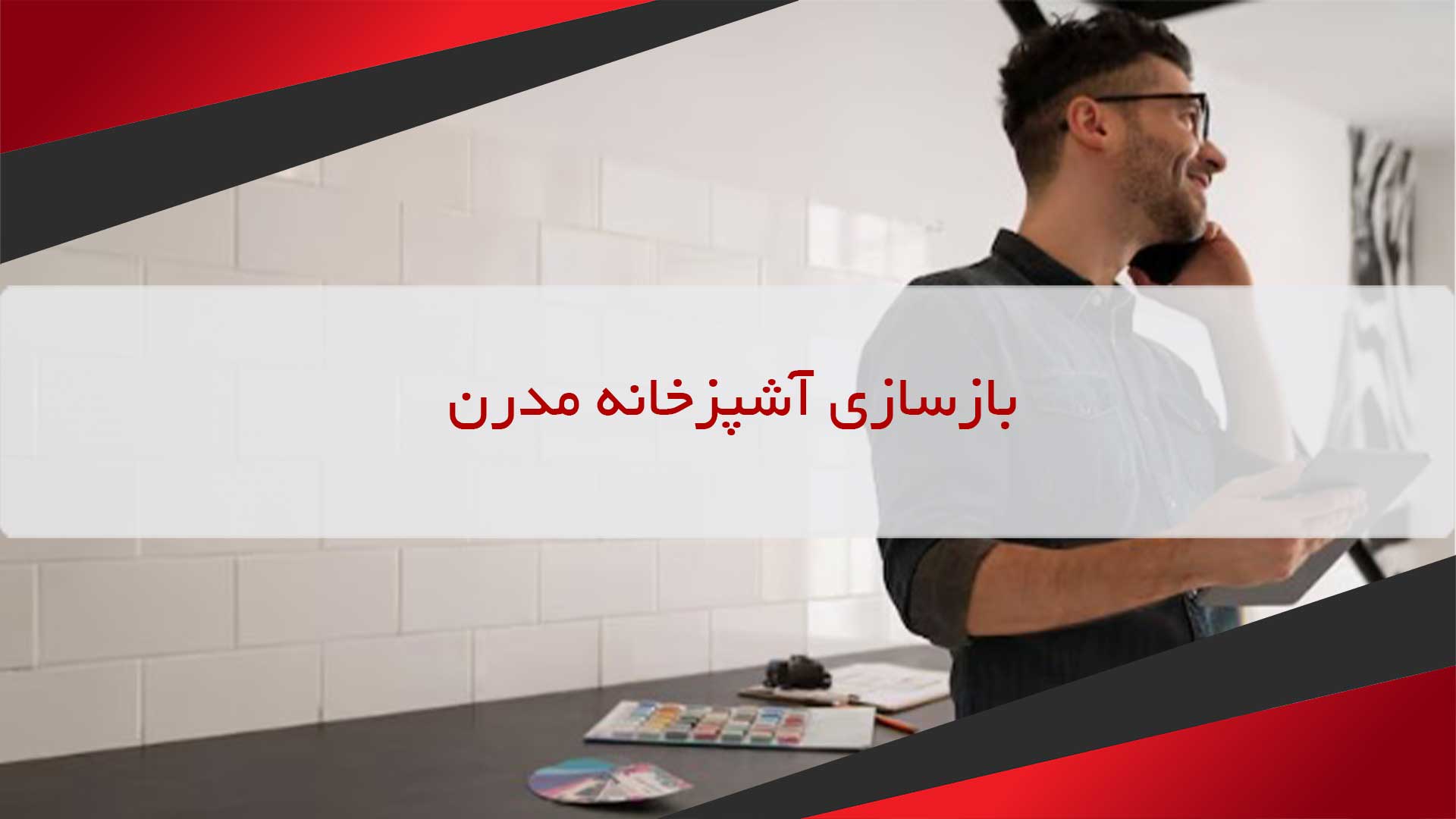 بازسازی آشپزخانه مدرن