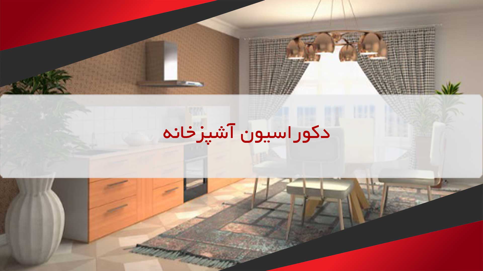 دکوراسیون آشپزخانه