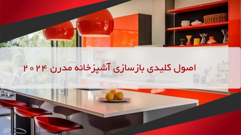 اصول کلیدی بازسازی آشپزخانه مدرن 2024