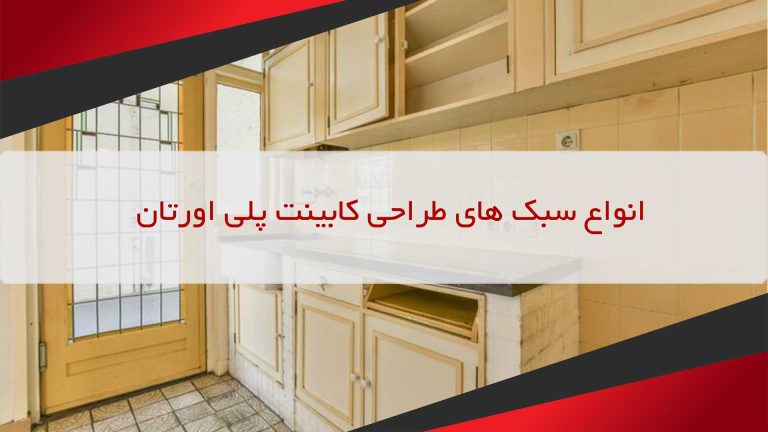 انواع سبک های طراحی کابینت پلی اورتان