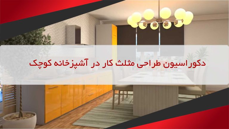 دکوراسیون طراحی مثلث کار در آشپزخانه کوچک