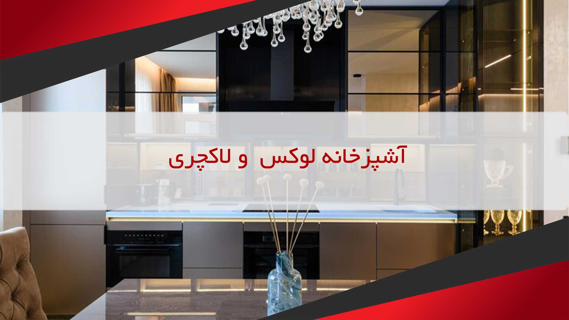 آشپزخانه لوکس و لاکچری