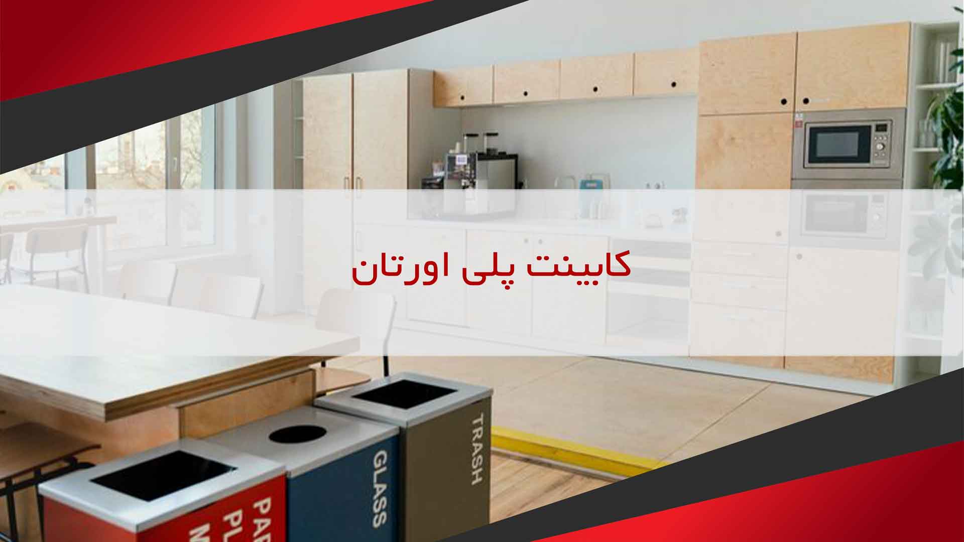 کابینت پلی اورتان